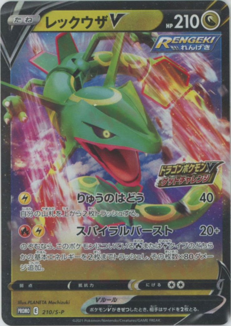 晴れる屋2ネット買取】レックウザV(PROMO){ドラゴン}〈210/S-P〉[S-P]