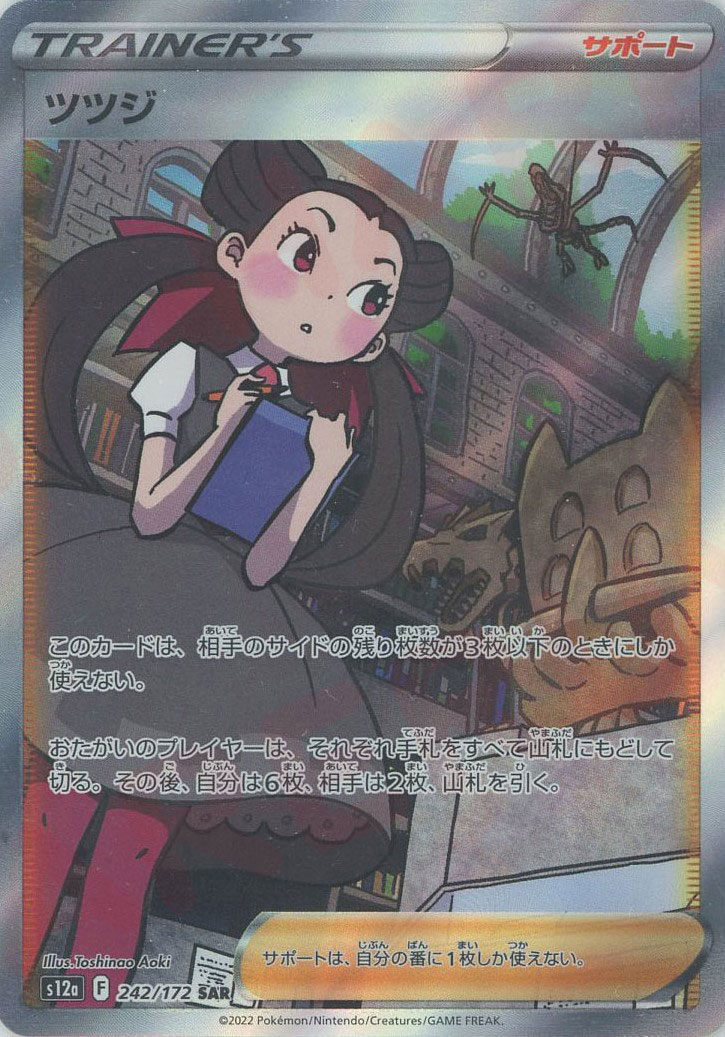 晴れる屋2ネット買取】ツツジ(SAR){サポート}〈242/172〉[S12a]