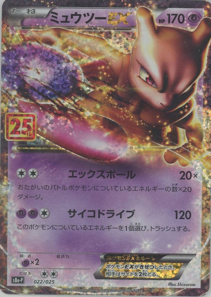 晴れる屋2ネット買取】ミュウツーEX(-){超}〈022/025〉[S8a-P]