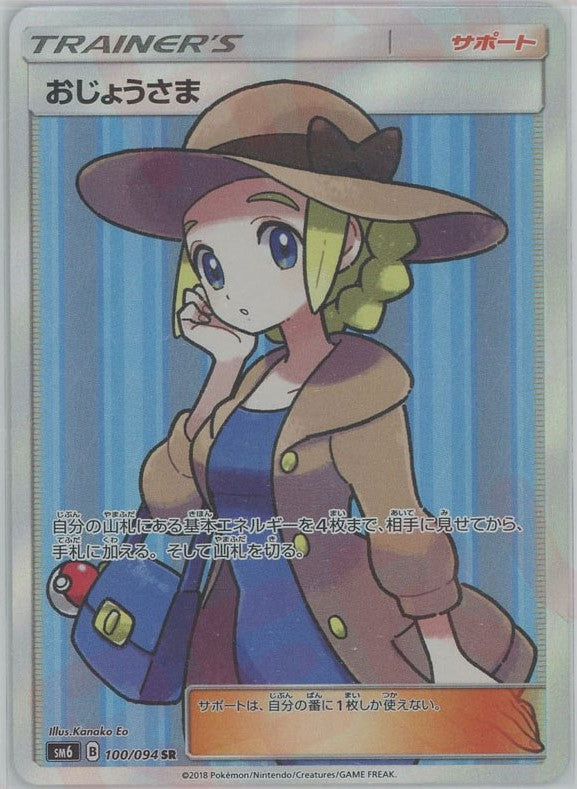 PSA10 おじょうさま SR SM6 禁断の光 100/094 PSA10】おじょうさま (SR