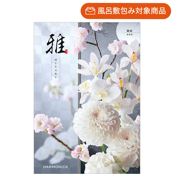 総合版カタログギフト｜雅｜御園（みその） | カタログギフトの