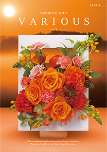 カタログギフトのハーモニック ヴァリアス キングストン