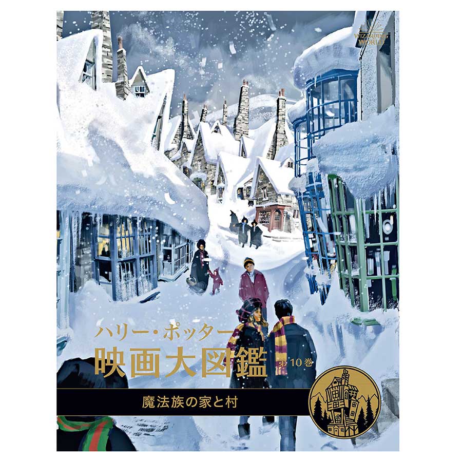 ハリー・ポッター映画大図鑑 魔法族の家と村 | ハリー・ポッター