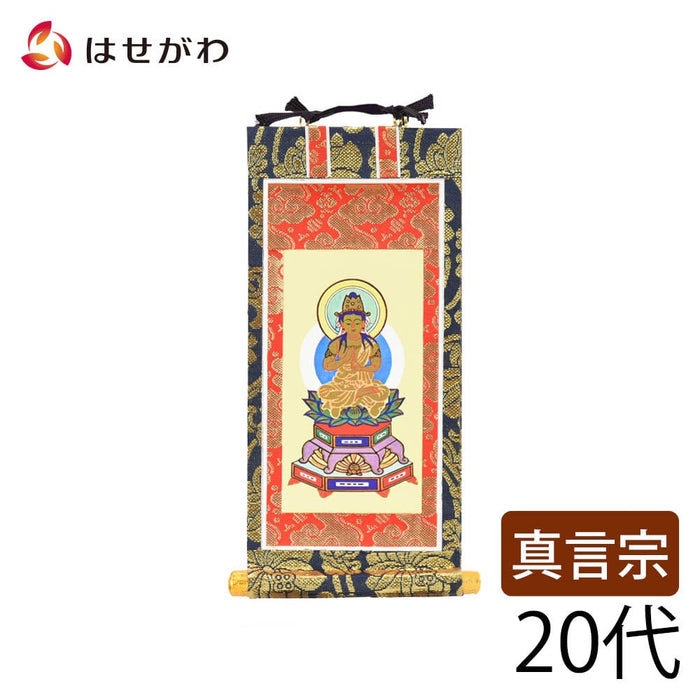 掛軸 真言 上新金 本尊20代 | お仏壇のはせがわ公式通販