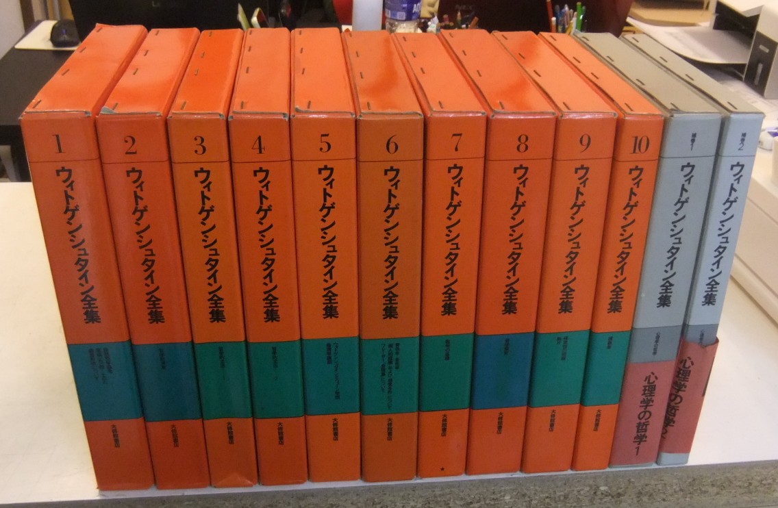 ウィトゲンシュタイン全集 全12巻 ほか - 名古屋の古本・古書の出張
