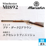 マルシン ウィンチェスター M1892 シルバー ブナ・ダーク2ブラウン