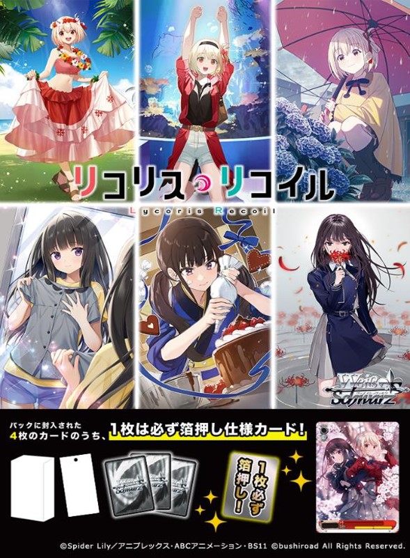 ヴァイスシュヴァルツ プレミアムブースター リコリス・リコイル 2024