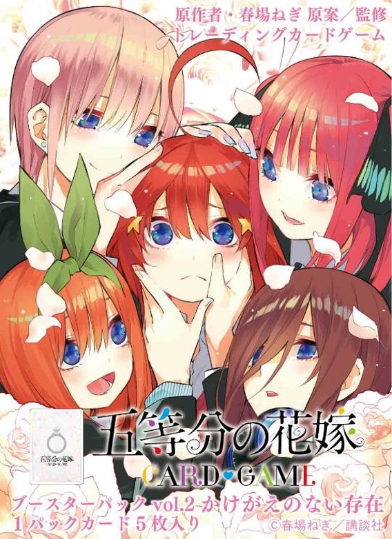 五等分の花嫁 カードゲーム ブースターパック vol.2 かけがえのない