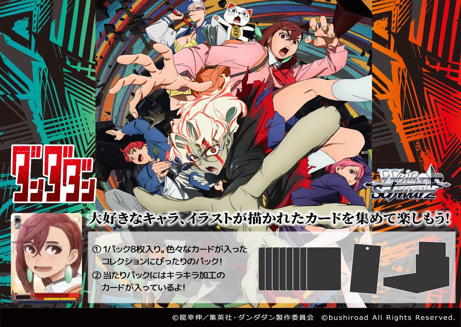 ヴァイスシュヴァルツ ブースターパック TVアニメ『ダンダダン』2025年