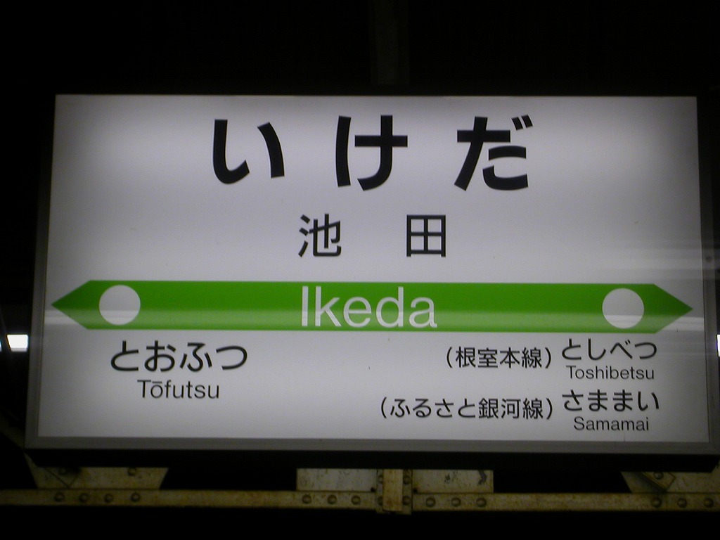 北海道ちほく高原鉄道4（ふるさと銀河線）