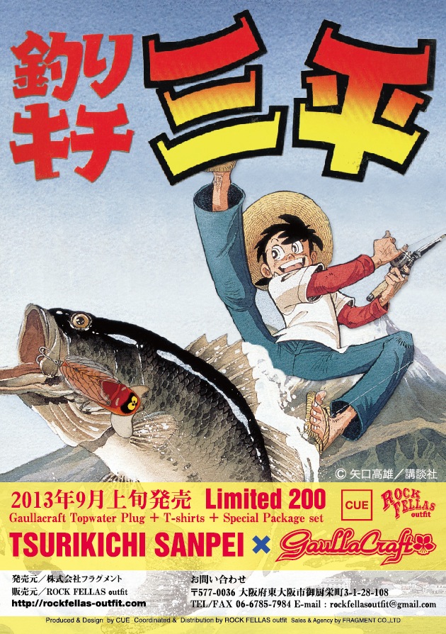 釣りキチ三平×ガウラクラフト『限定ルアーSSR+Tシャツセット』