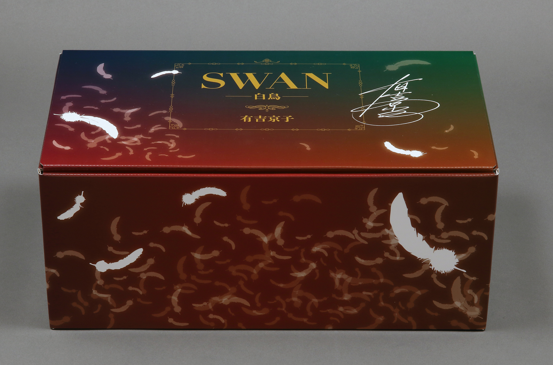 SWAN―白鳥―完結記念プレミアムセット - 平凡社