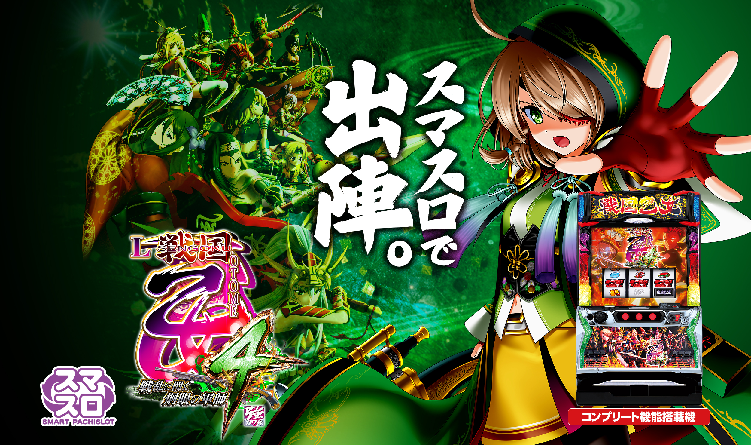 パチスロ実機 戦国乙女4 戦乱に閃く炯眼の軍師 オートスマスロユニット付