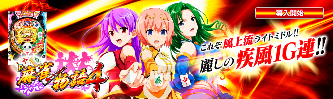 P麻雀物語4 | 株式会社平和