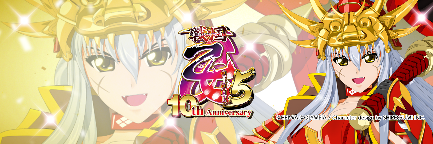 スペシャル｜CR戦国乙女5～10th Anniversary～｜株式会社 平和