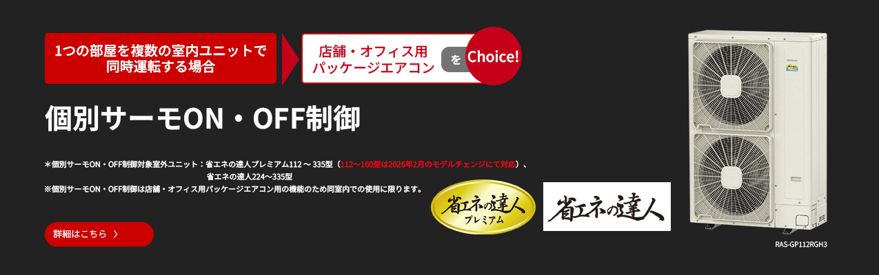 特長：日立グローバルライフソリューションズ株式会社