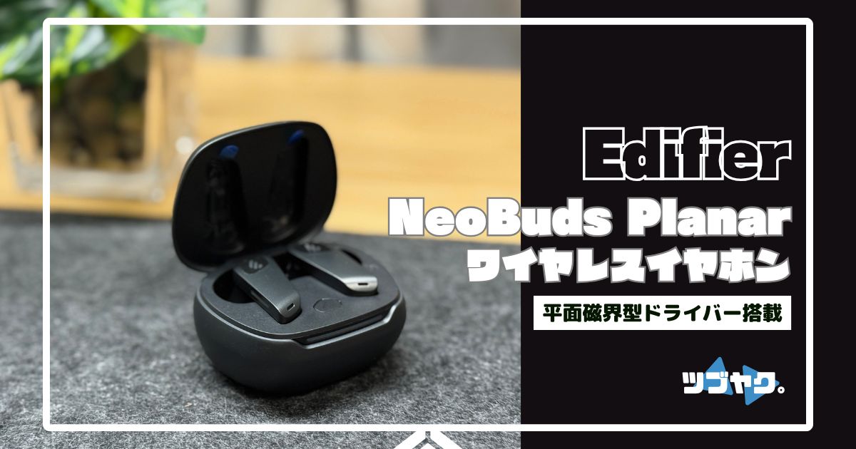 Edifier NeoBuds Planarをレビュー｜平面磁界型ドライバー搭載！音質