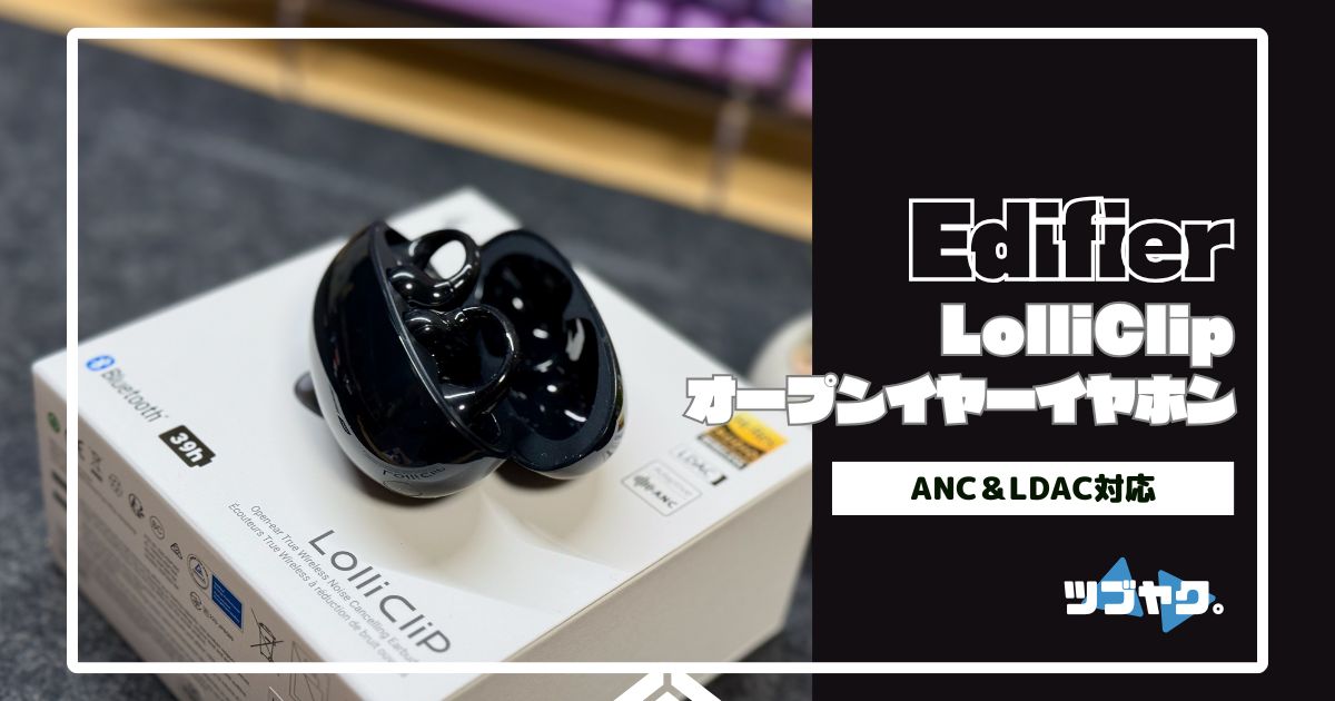 Edifier LolliClipをレビュー｜ANC＆LDAC対応！ハイエンドなイヤーカフ
