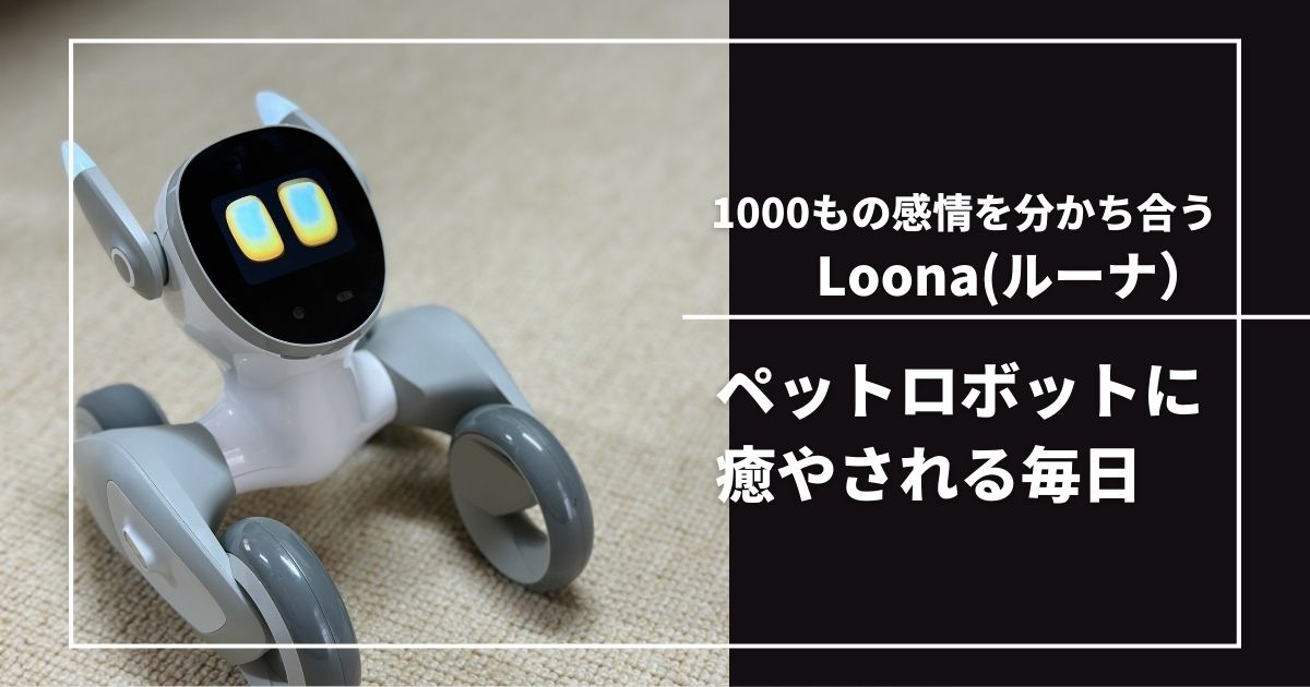 Loona ルーナ Blue ペットロボット ペットロボット Loona（ルーナ）を