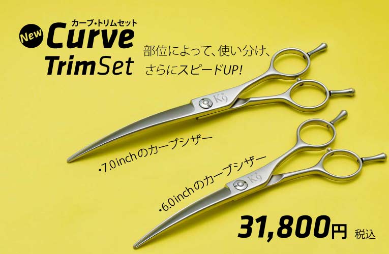 Pet Trimming K9 New! Curve Trim Set ペット・カーブトリムセット