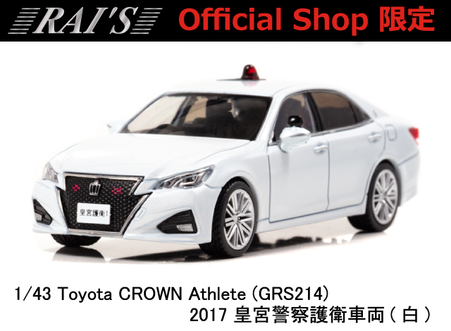 レイズ ヒコセブン パトカー スカイライン クラウン レイズ ヒコセブン