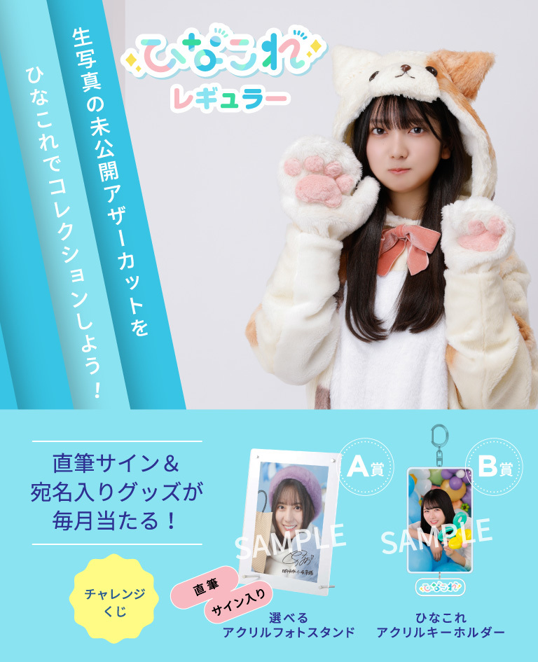 ひなこれ「レギュラー」に「どうぶつ着 | FCニュース | 日向坂46