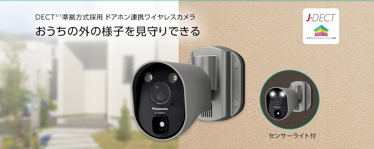 センサーライト付屋外ワイヤレスカメラ（パナソニック） – ヒノキヤの