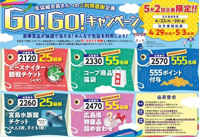 5月2回限定 ご利用感謝企画「GO！GO！キャンペーン」のお知らせ