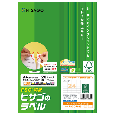 FSC®認証 A4タックシール 24面｜HISAGO ヒサゴ株式会社｜ラベル・伝票