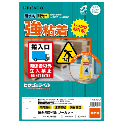 屋外用ラベル 強粘着 A4 ノーカット｜HISAGO ヒサゴ株式会社｜ラベル