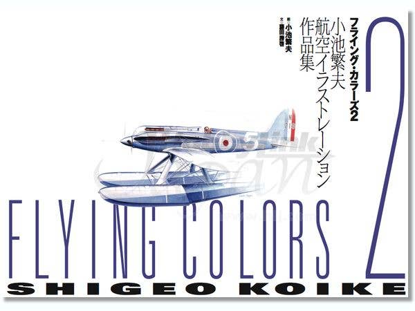 小池繁夫 FLYING COLORS 4 フライング・カラーズ 4 航空イラスト