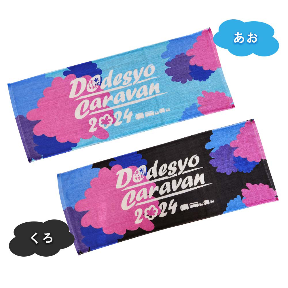 2024 水曜どうでしょうCARAVAN