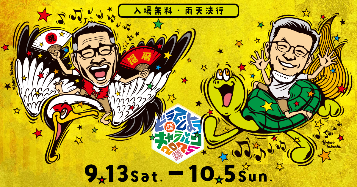 2025 水曜どうでしょうCARAVAN