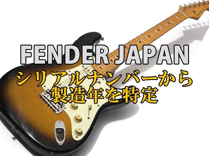 フェンダー ストラトキャスター Fender Nシリアル 日本製 Fender Japan