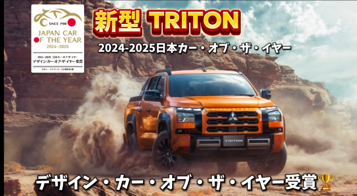 新型トライトン デザイン・カー・オブ・ザ・イヤー受賞🏆｜姫路三菱