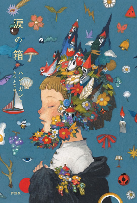 ぼくのすきなこと なーんだ？ | 株式会社評論社