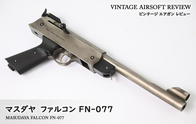 ファルコンエアーピストル FN-077 マスダヤ ファルコン FN-077