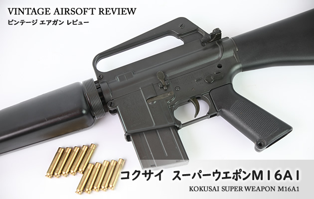 コクサイ スーパーウエポン M16A1 ビンテージ エアガン レビュー