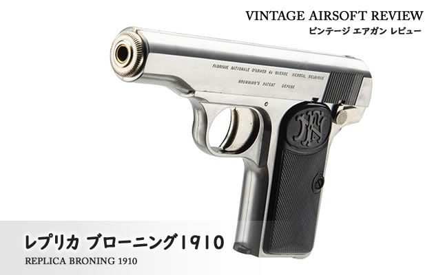 マ*サ様 ブローニング M1910 エアガン マ*サ様 ブローニング M1910