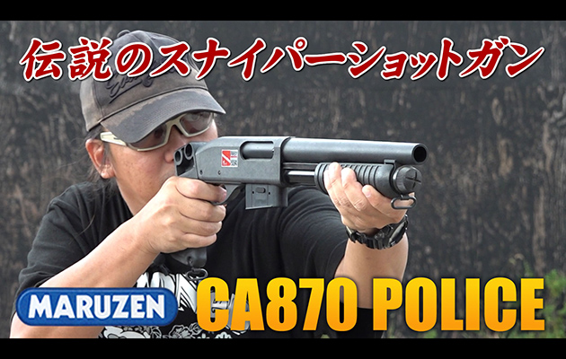 マルゼン CA870 ポリス エアガン レビュー