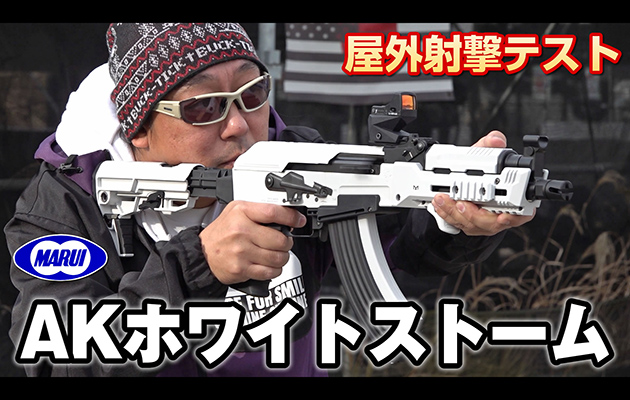 AKホワイトストーム 東京マルイ 電動ガン エアガン レビュー