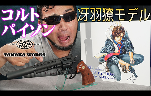 タナカワークス ガスガン コルト パイソン 冴羽獠モデル エアガン レビュー