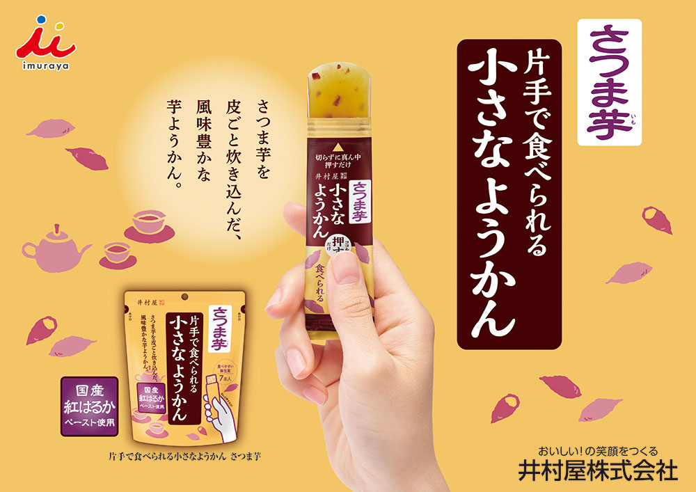 井村屋公式通販ショップ片手で食べられる小さなようかん さつま芋