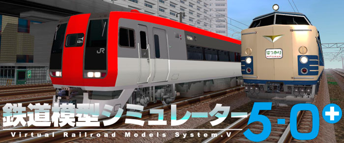 鉄道模型シミュレーター3 第5号 東日本特集号 鉄道模型シミュレーター