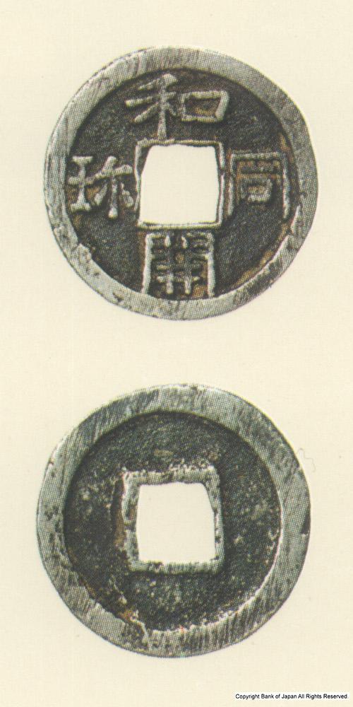 図録日本の貨幣 - 和同開珎（銀銭） - 貨幣博物館