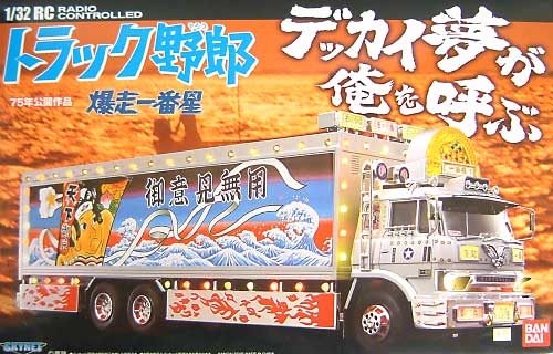 トラック野郎 爆走一番星 75年公開作品 ラジコン 1/32 トラック野郎