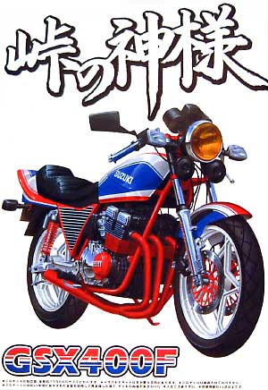 アオシマ GSX400F 1/12 峠の神様 003 プラモデル