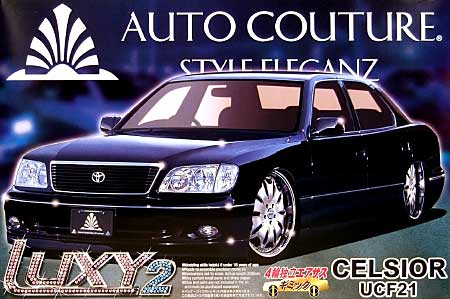 アオシマ オートクチュール 21 セルシオ (UCF21） 1/24 ラグジュアリー