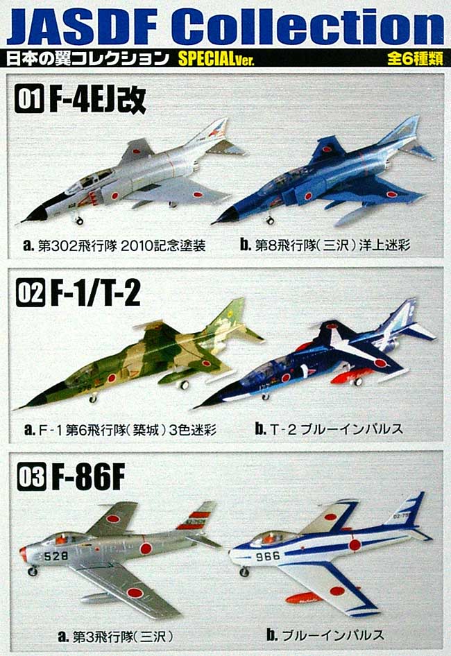 日本の翼コレクション （JASDF Collection） 日本の翼 コレクション
