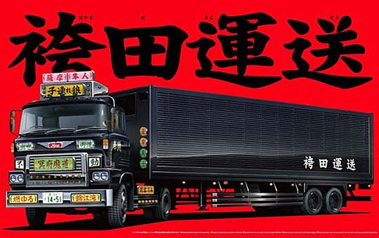 1/32 バリューデコトラ エクストラ 袴田運送 (トレーラー) アオシマ